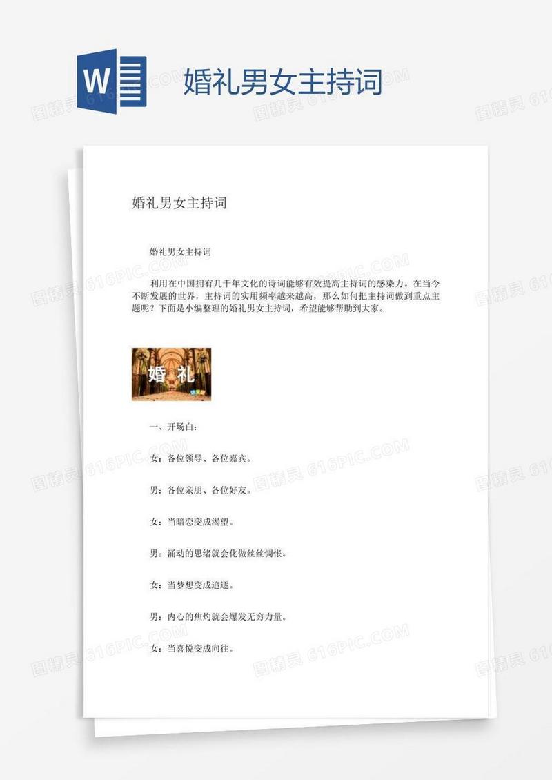 婚礼男女主持词