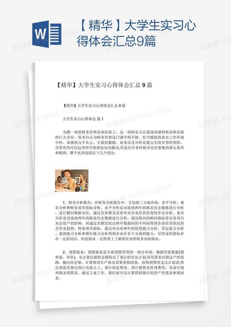 【精华】大学生实习心得体会汇总9篇