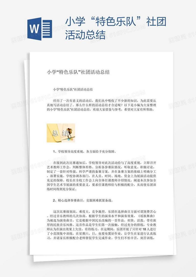 小学“特色乐队”社团活动总结