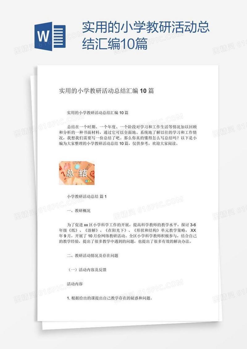 实用的小学教研活动总结汇编10篇