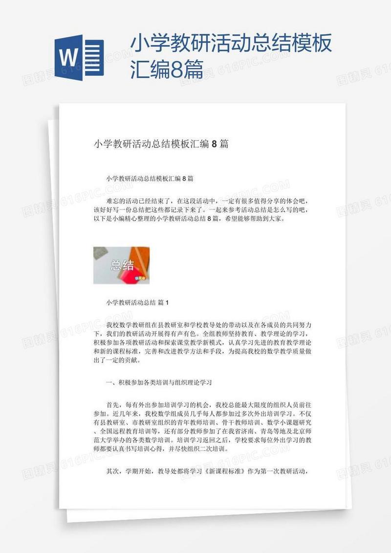 小学教研活动总结模板汇编8篇