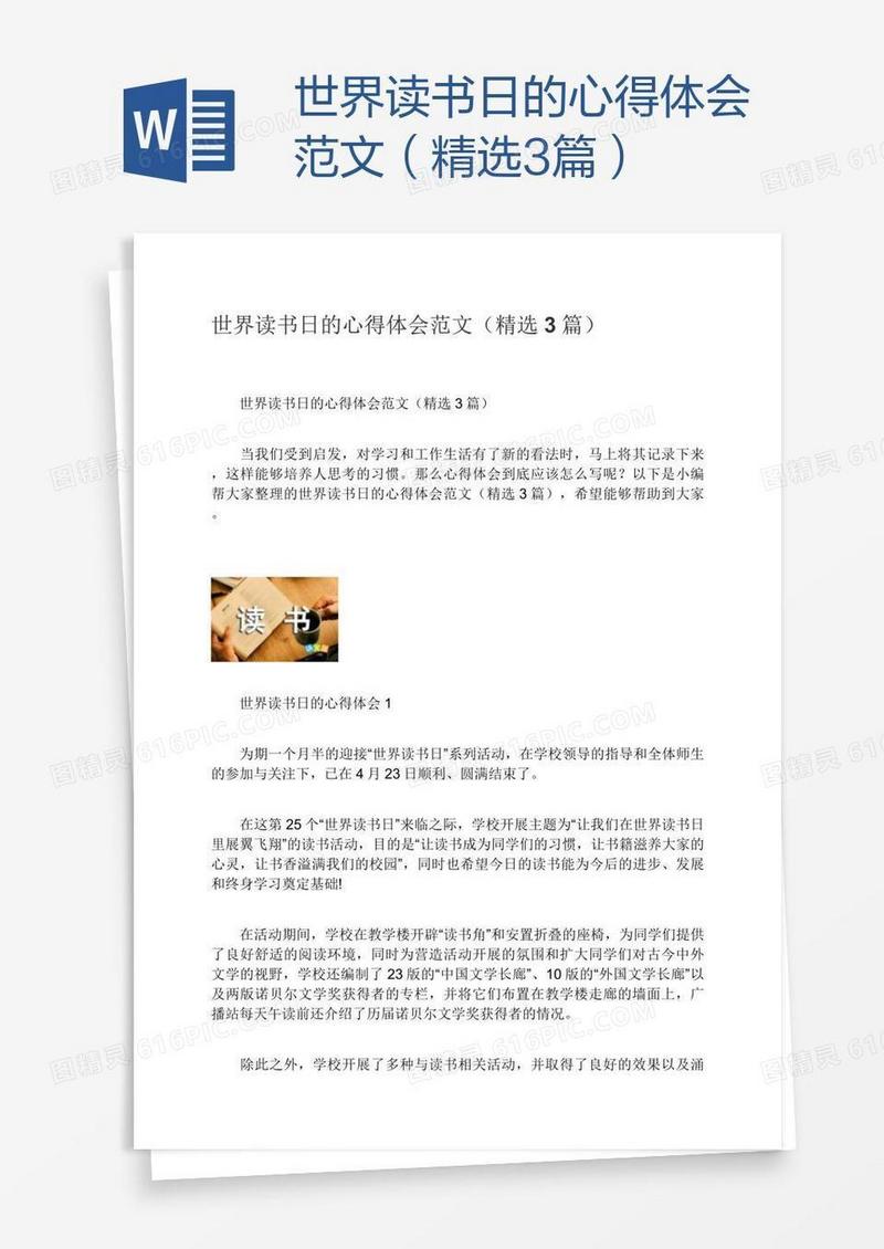世界读书日的心得体会范文（精选3篇）