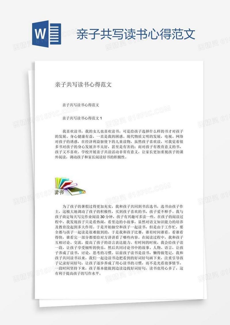 亲子共写读书心得范文