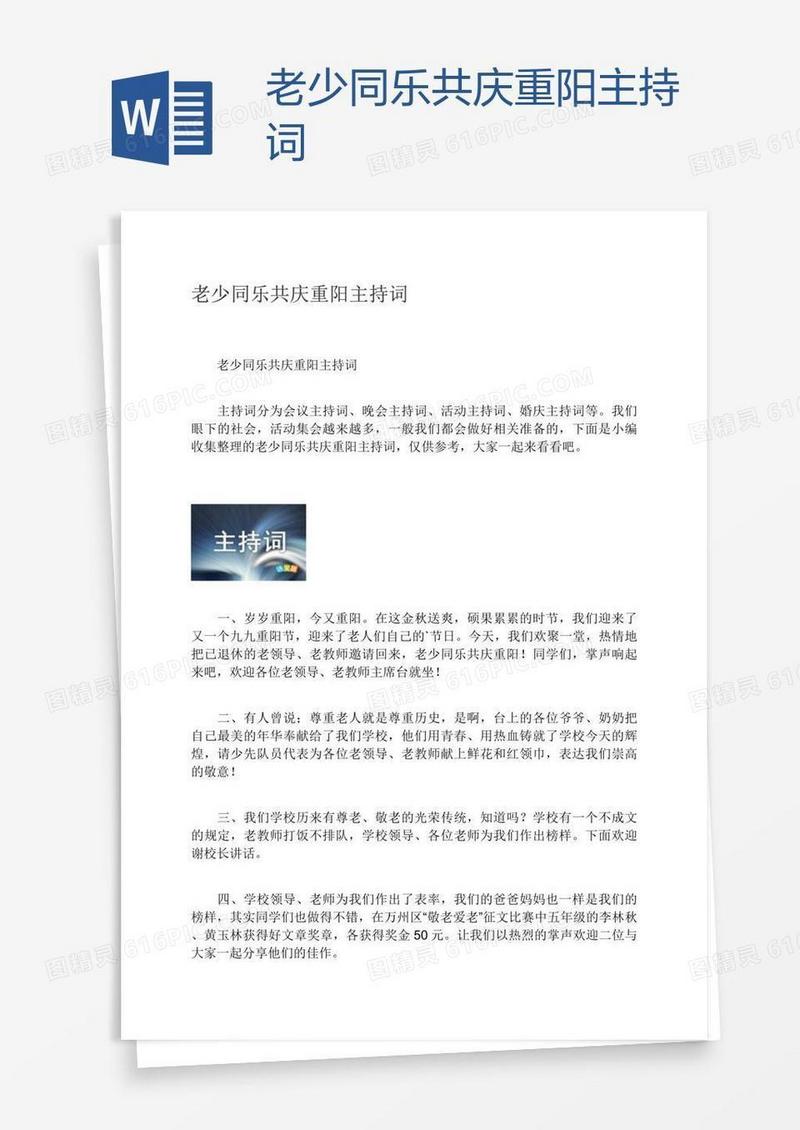 老少同乐共庆重阳主持词