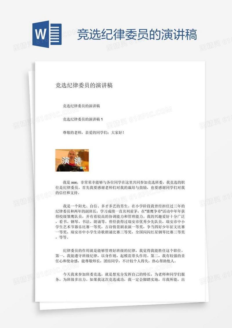 竞选纪律委员的演讲稿