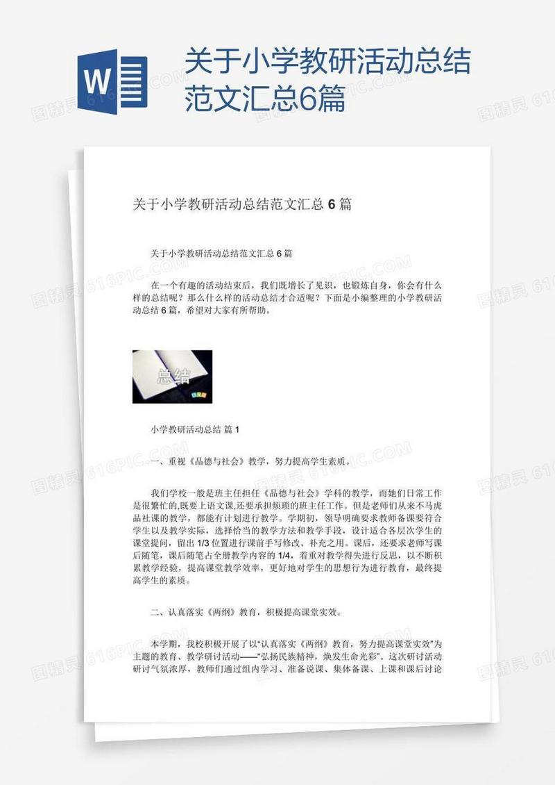 关于小学教研活动总结范文汇总6篇
