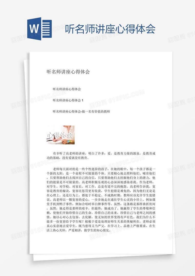 听名师讲座心得体会