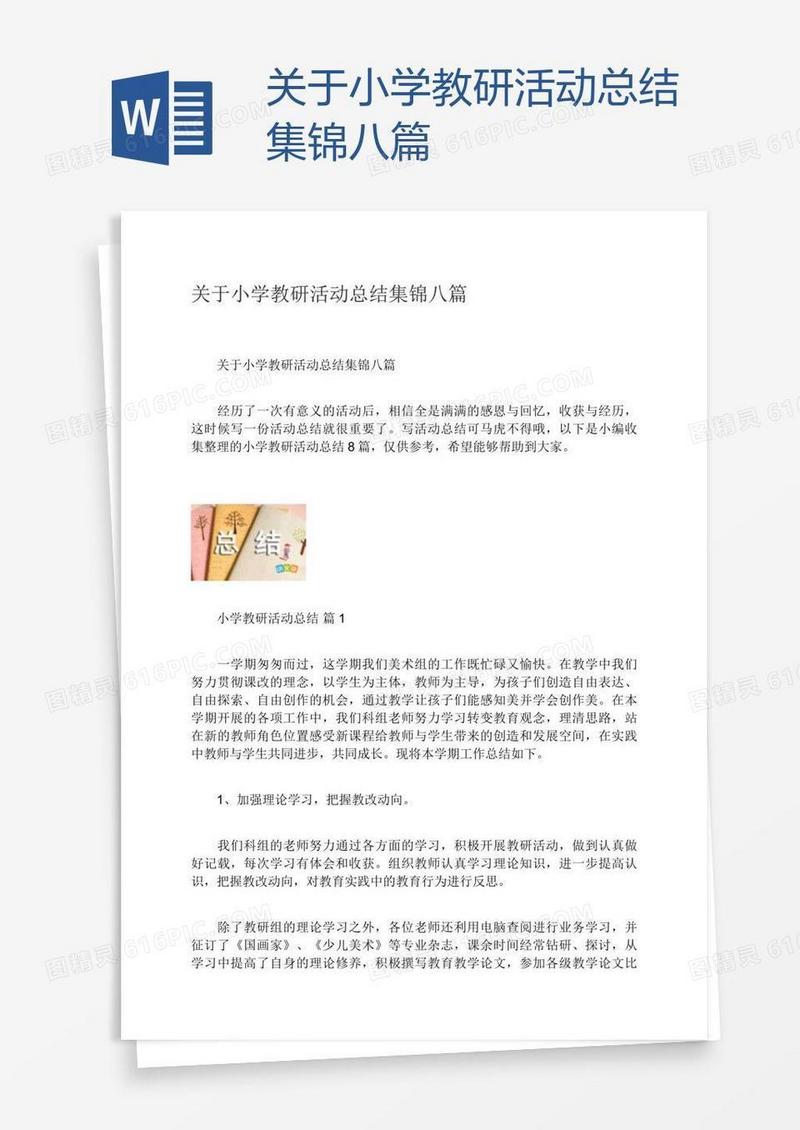 关于小学教研活动总结集锦八篇