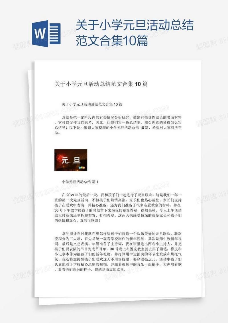 关于小学元旦活动总结范文合集10篇