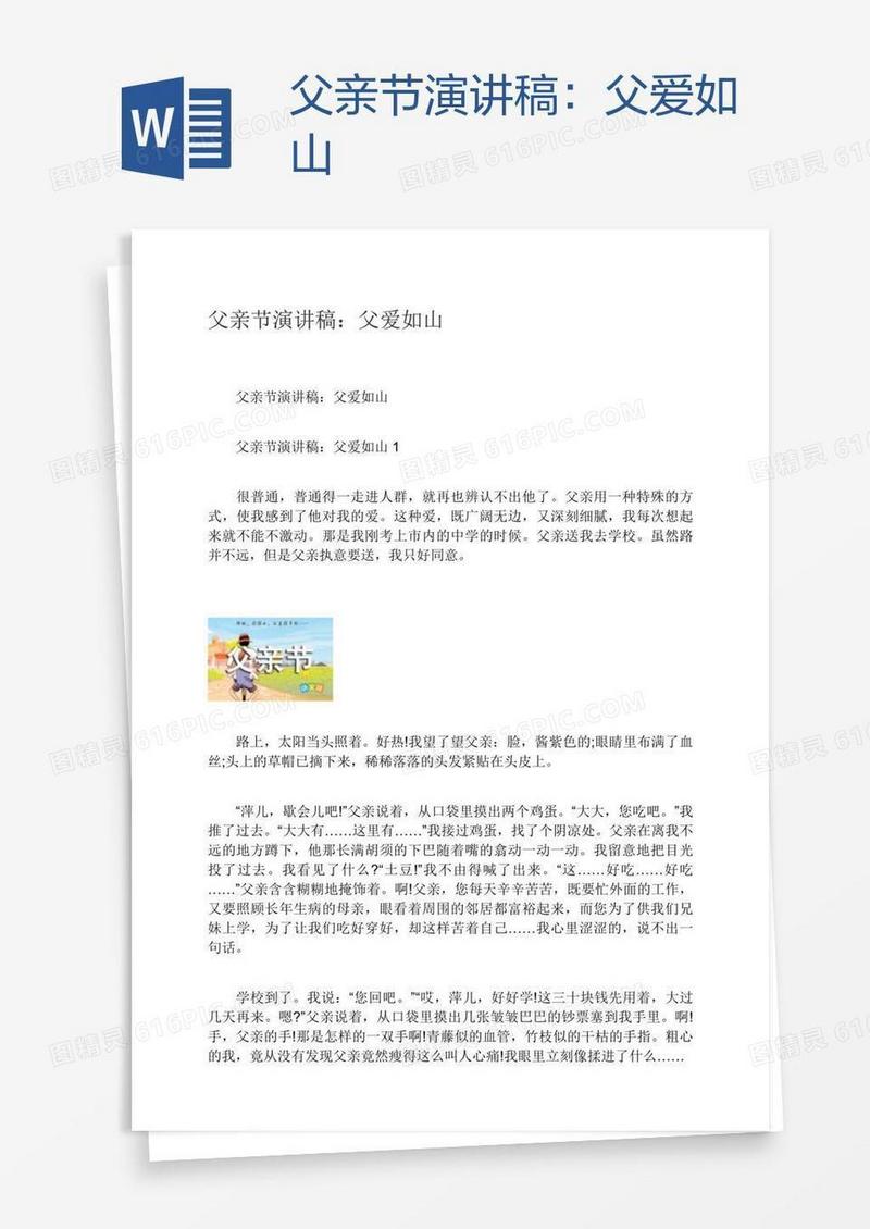 父亲节演讲稿：父爱如山