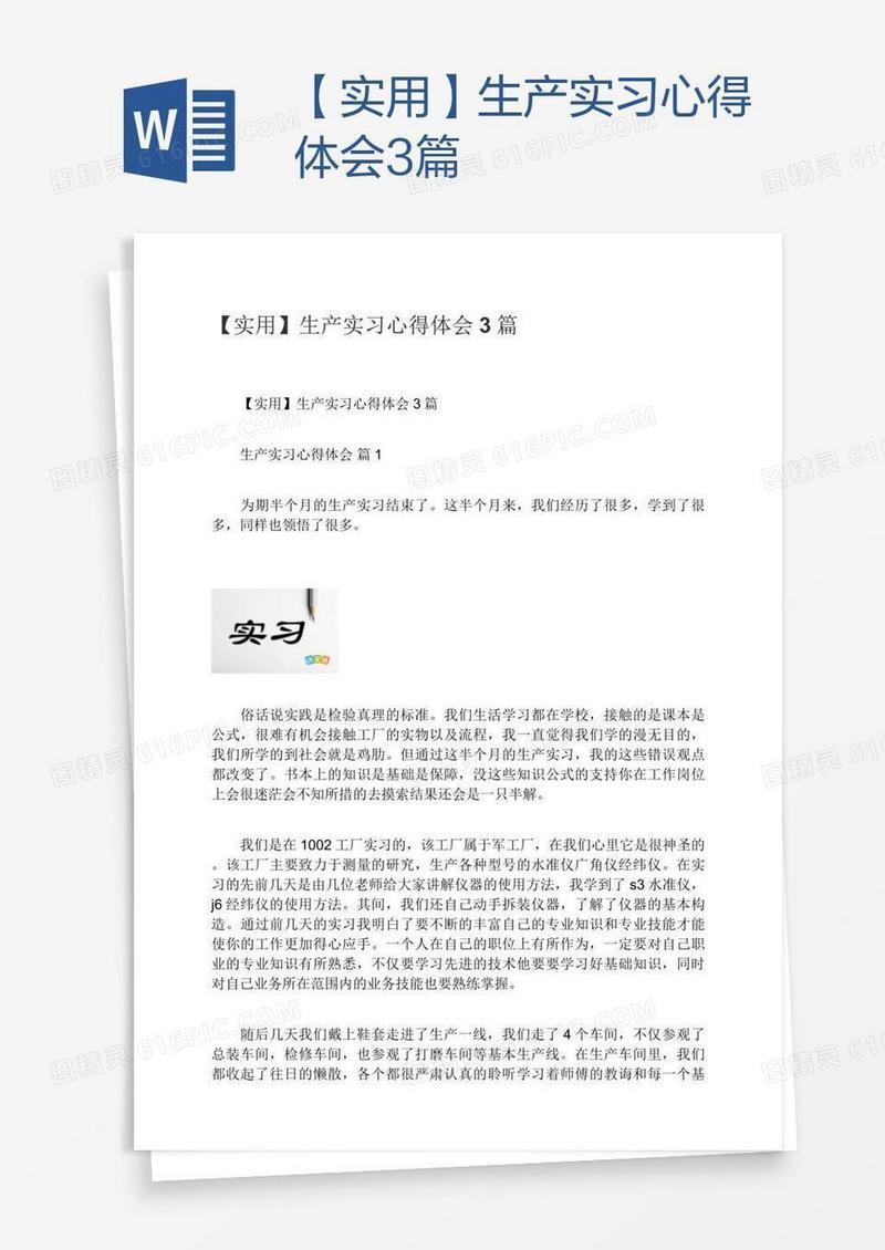【实用】生产实习心得体会3篇