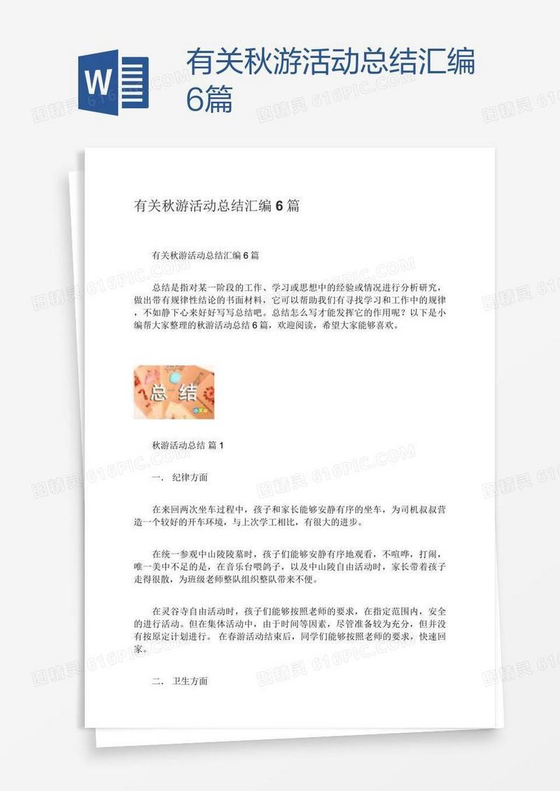 有关秋游活动总结汇编6篇