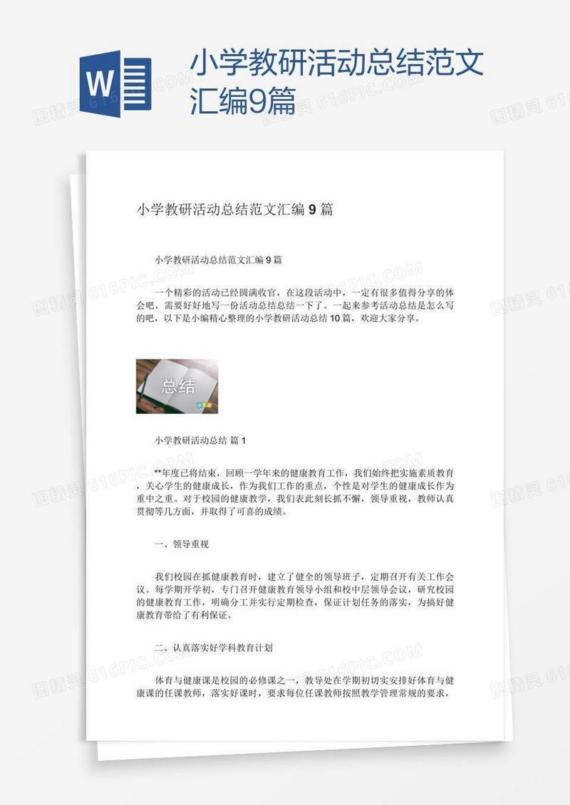 小学教研活动总结范文汇编9篇
