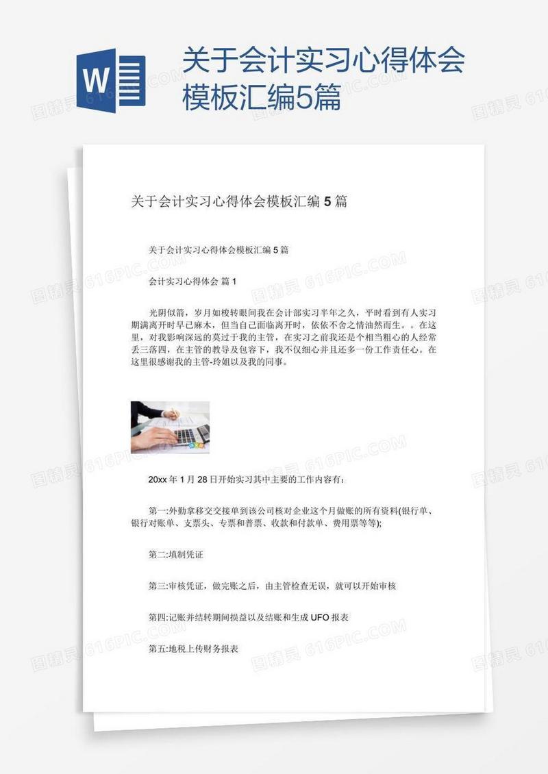 关于会计实习心得体会模板汇编5篇