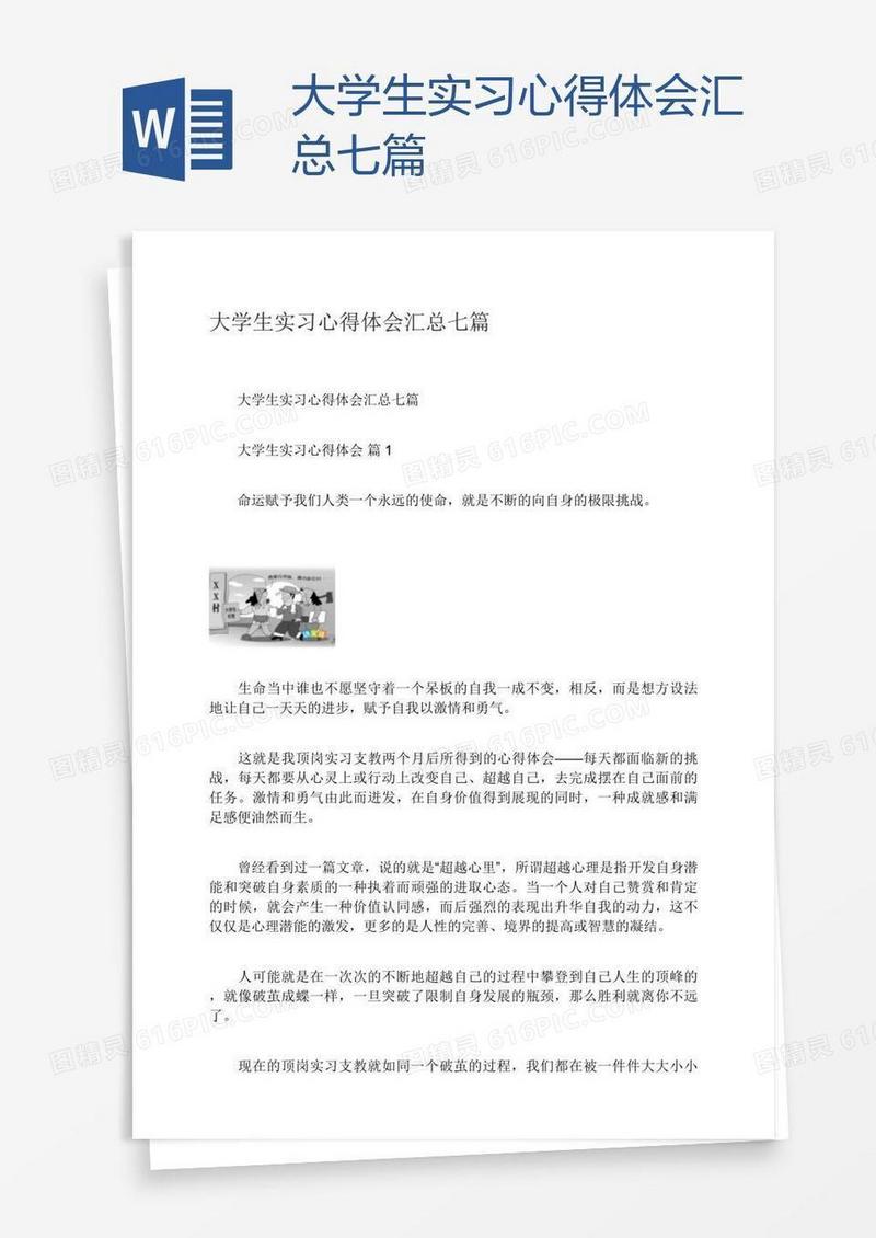 大学生实习心得体会汇总七篇
