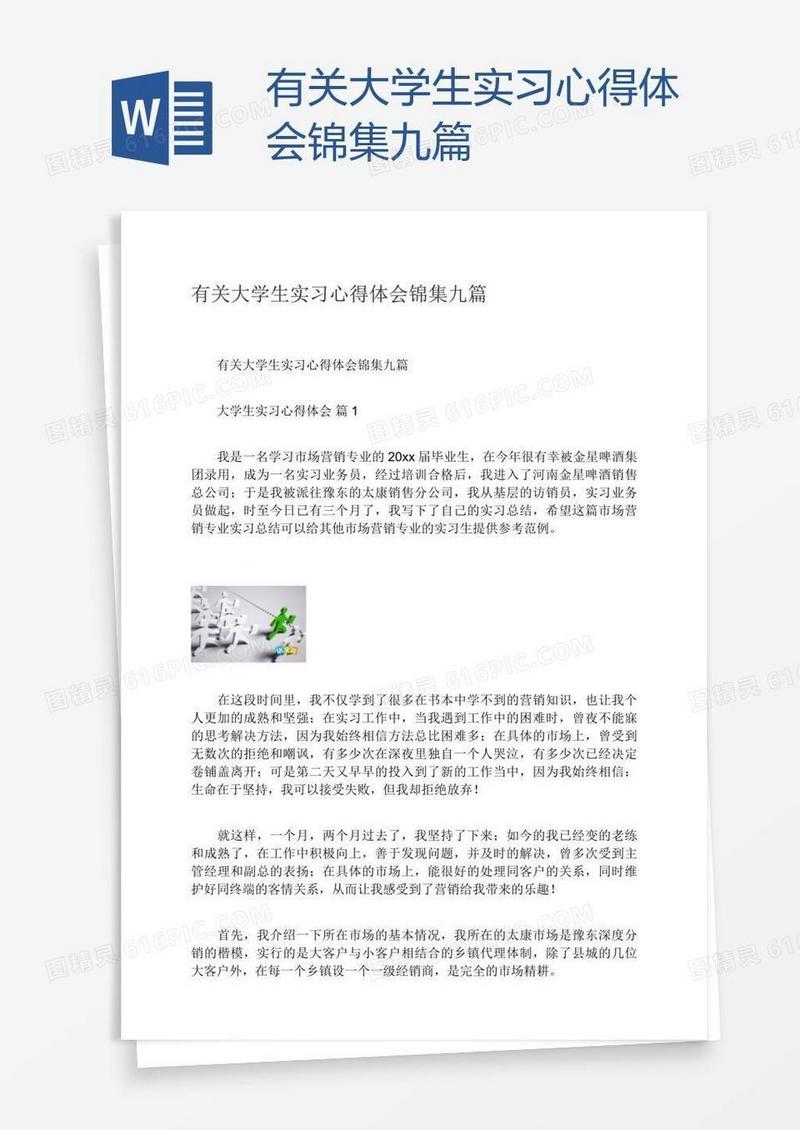 有关大学生实习心得体会锦集九篇