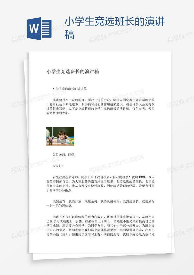 小学生竞选班长的演讲稿