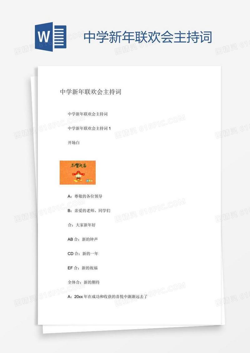 中学新年联欢会主持词