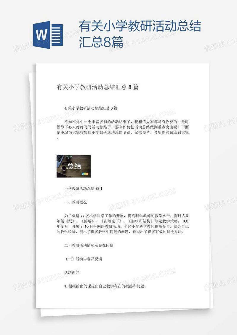 有关小学教研活动总结汇总8篇