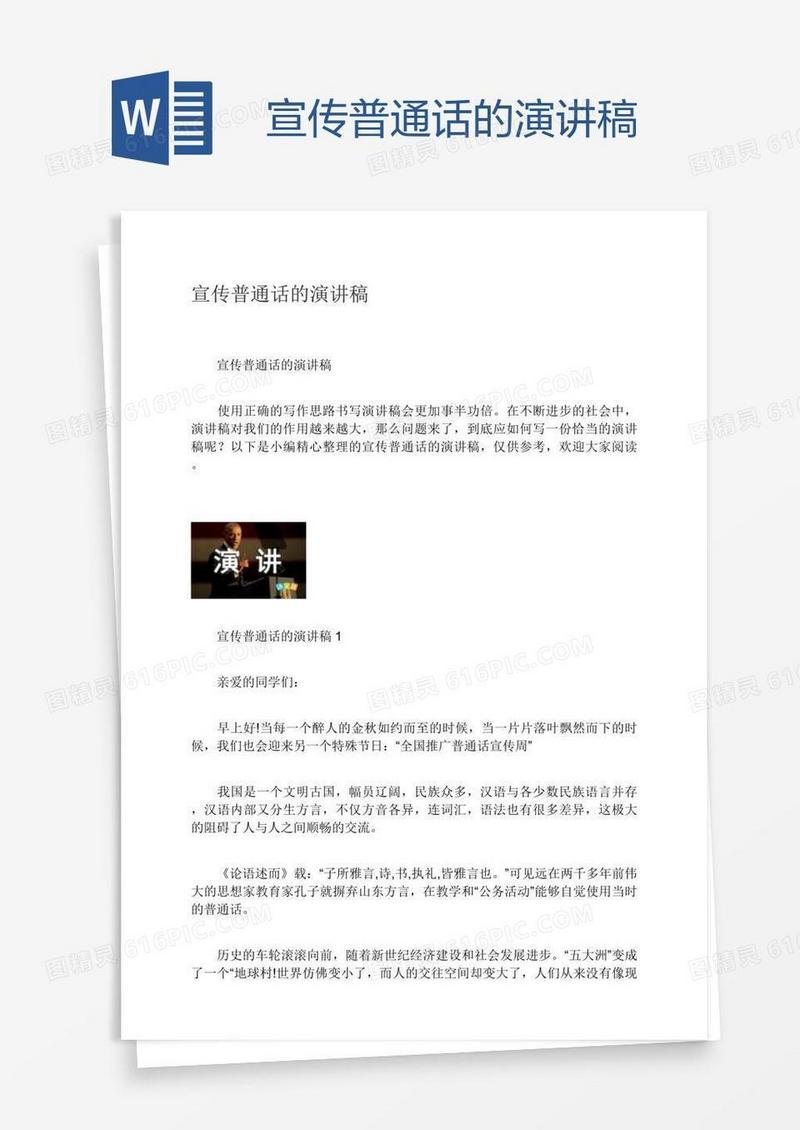 宣传普通话的演讲稿