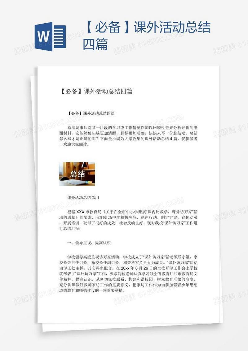 【必备】课外活动总结四篇