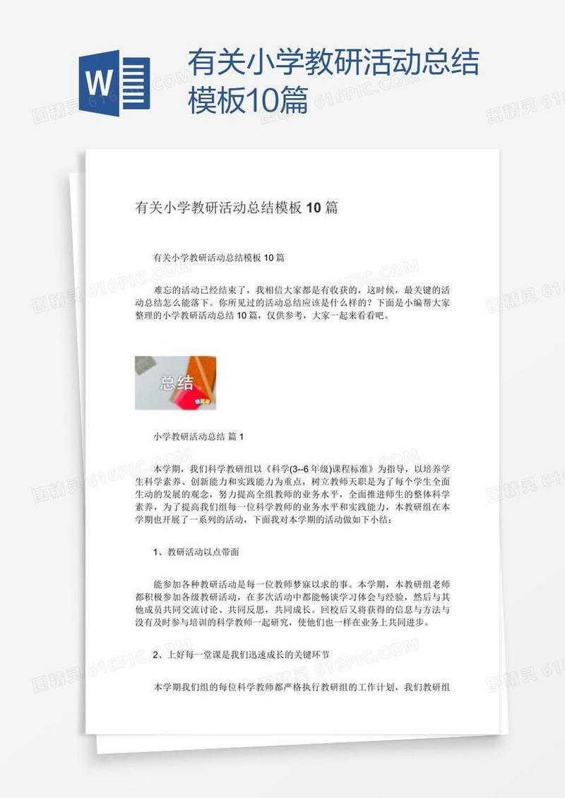 有关小学教研活动总结模板10篇
