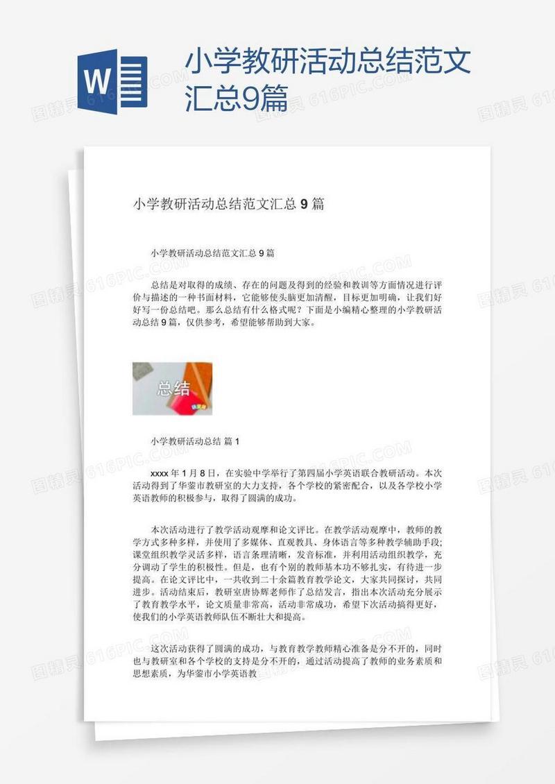 小学教研活动总结范文汇总9篇