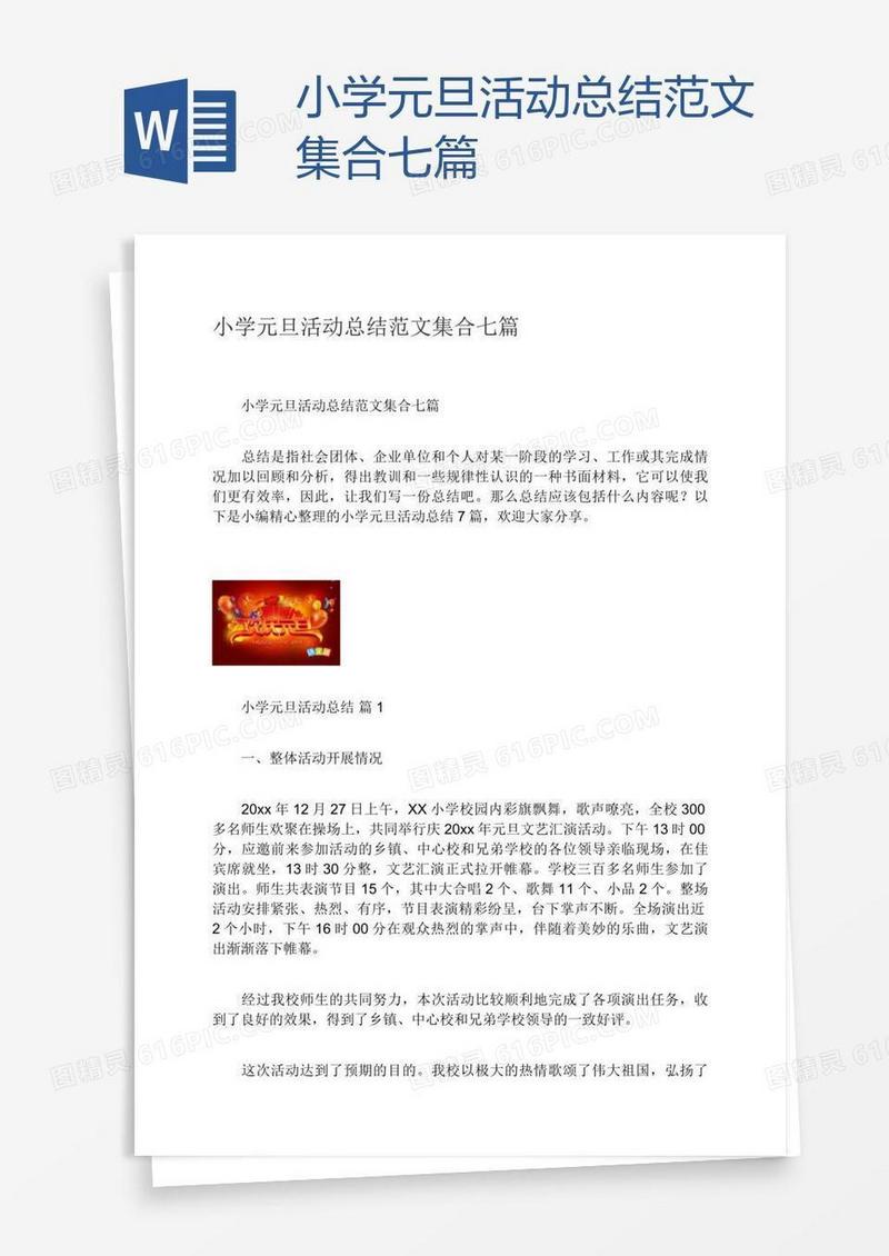 小学元旦活动总结范文集合七篇