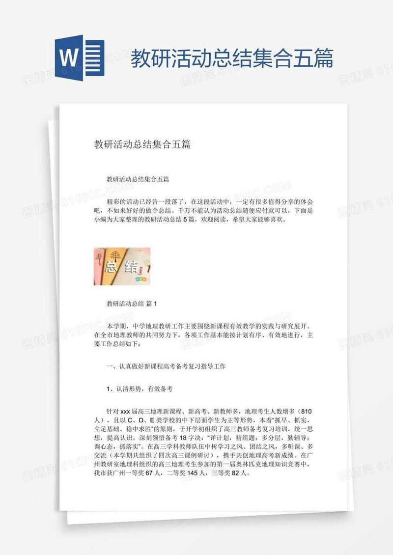 教研活动总结集合五篇