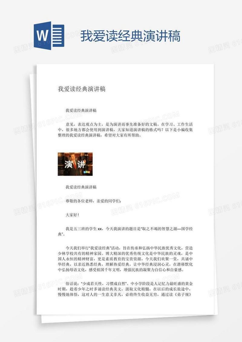 我爱读经典演讲稿