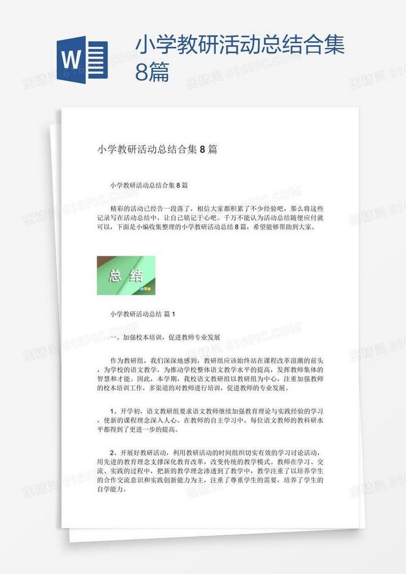 小学教研活动总结合集8篇