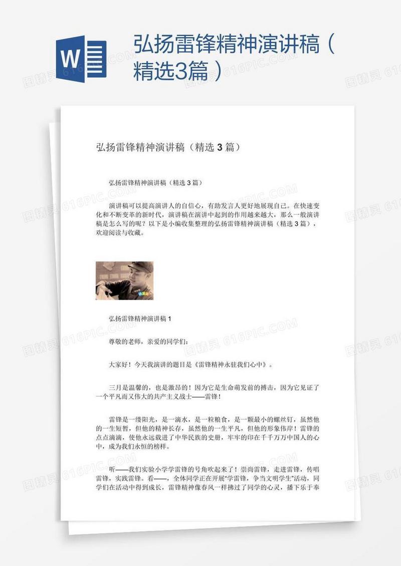 弘扬雷锋精神演讲稿（精选3篇）