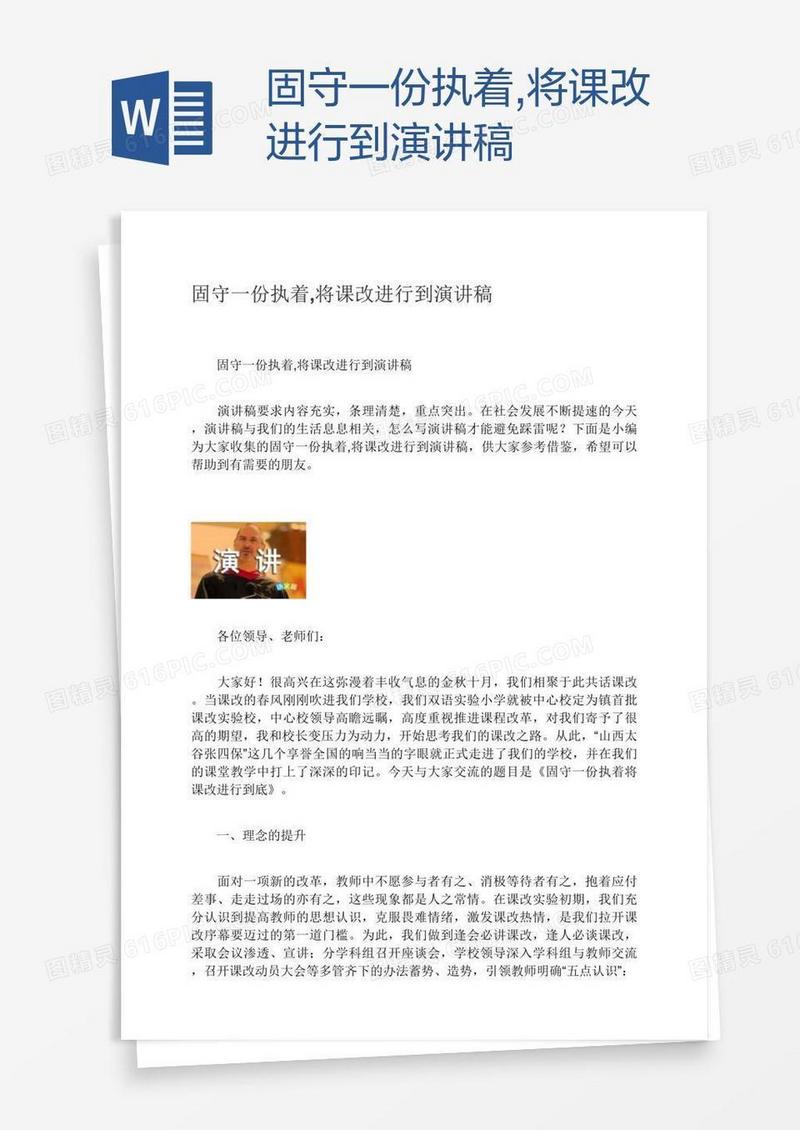 固守一份执着,将课改进行到演讲稿