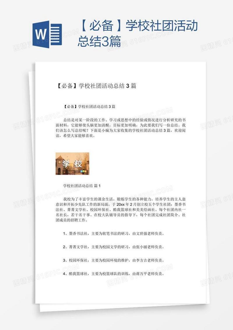 【必备】学校社团活动总结3篇