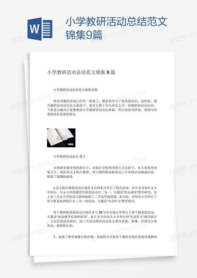 小学教研活动总结范文锦集9篇