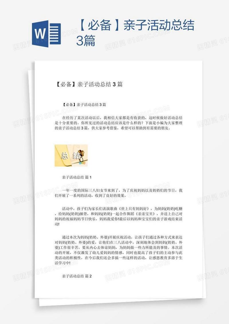 【必备】亲子活动总结3篇