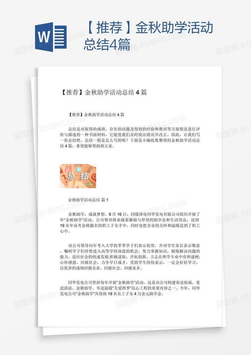 【推荐】金秋助学活动总结4篇