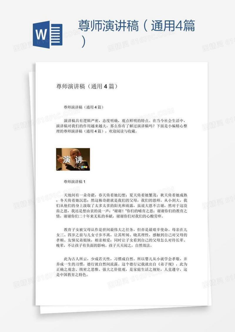 尊师演讲稿（通用4篇）