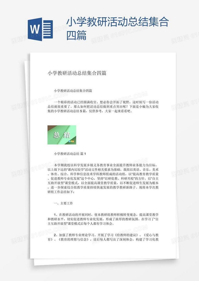 小学教研活动总结集合四篇