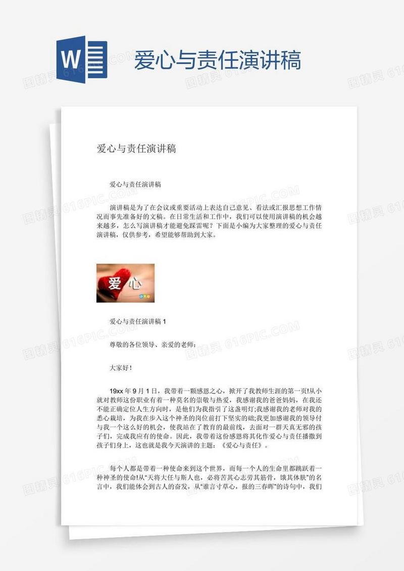 爱心与责任演讲稿