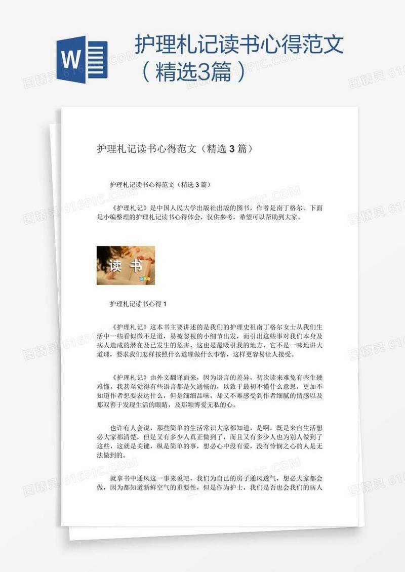 护理札记读书心得范文（精选3篇）
