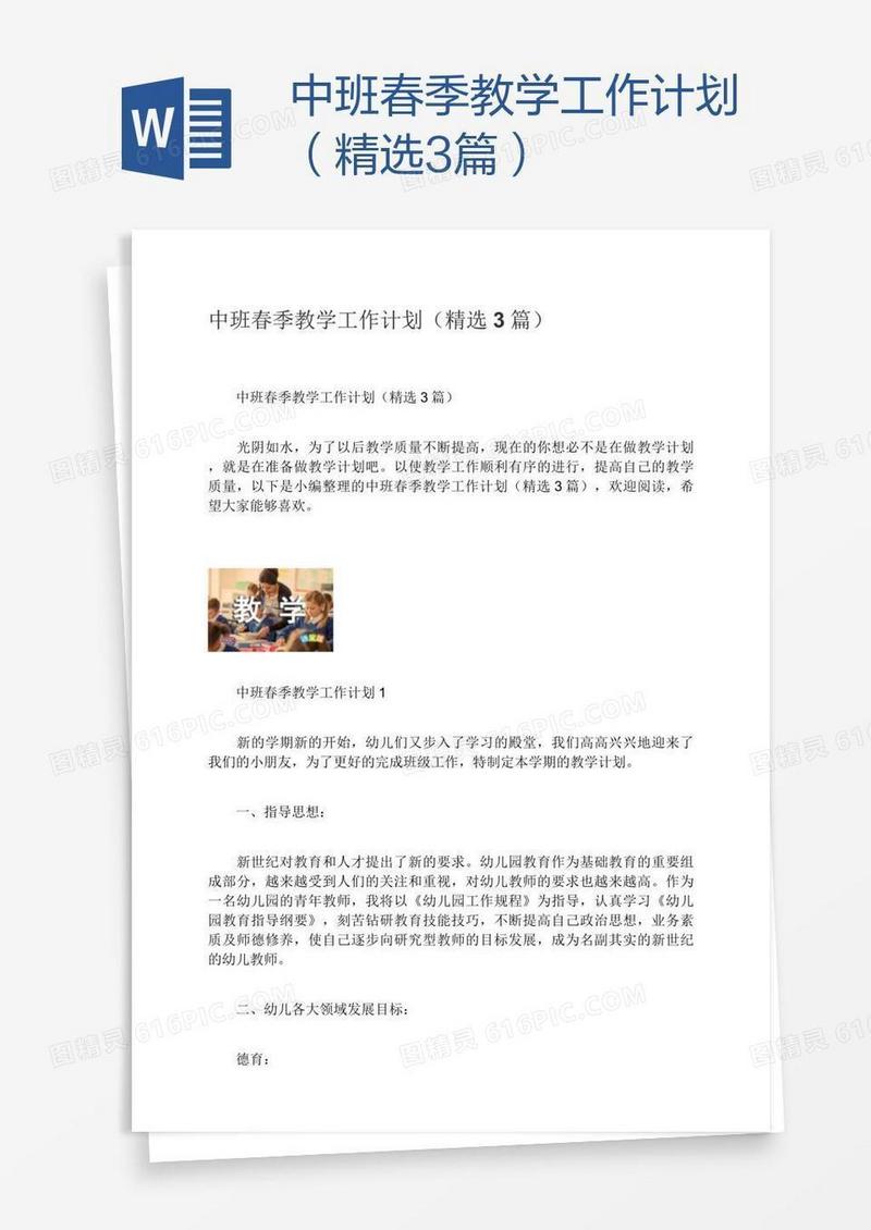 中班春季教学工作计划（精选3篇）