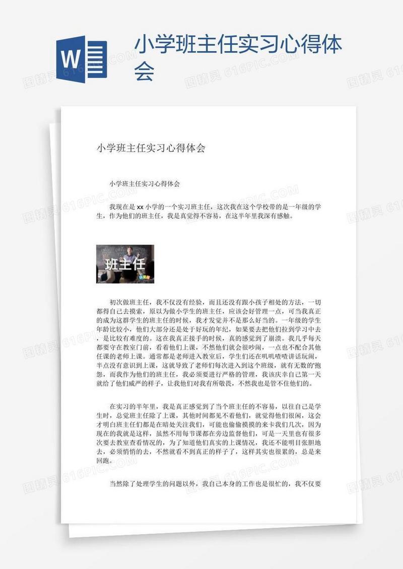 小学班主任实习心得体会