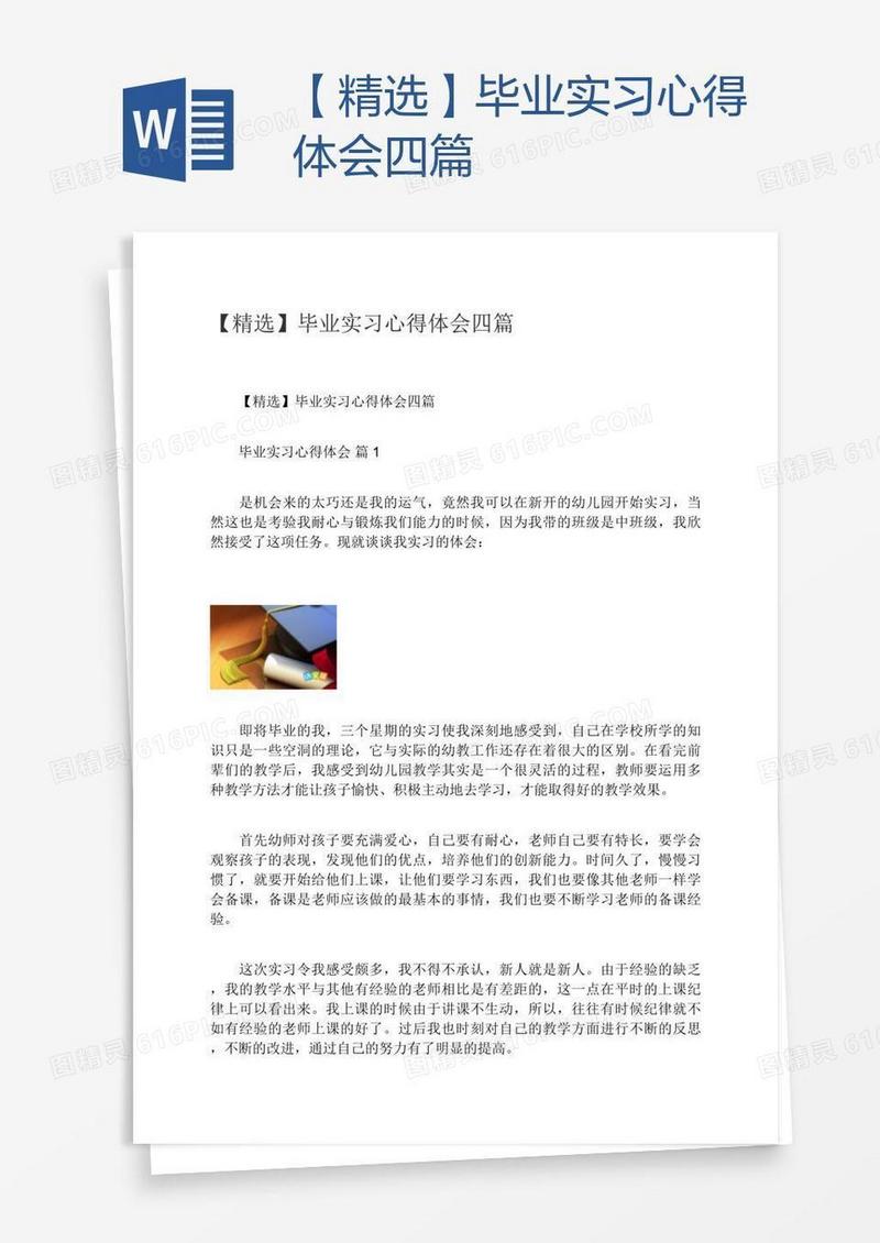 【精选】毕业实习心得体会四篇