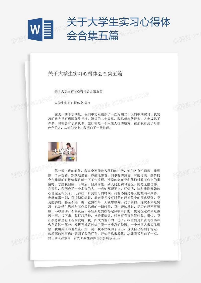 关于大学生实习心得体会合集五篇