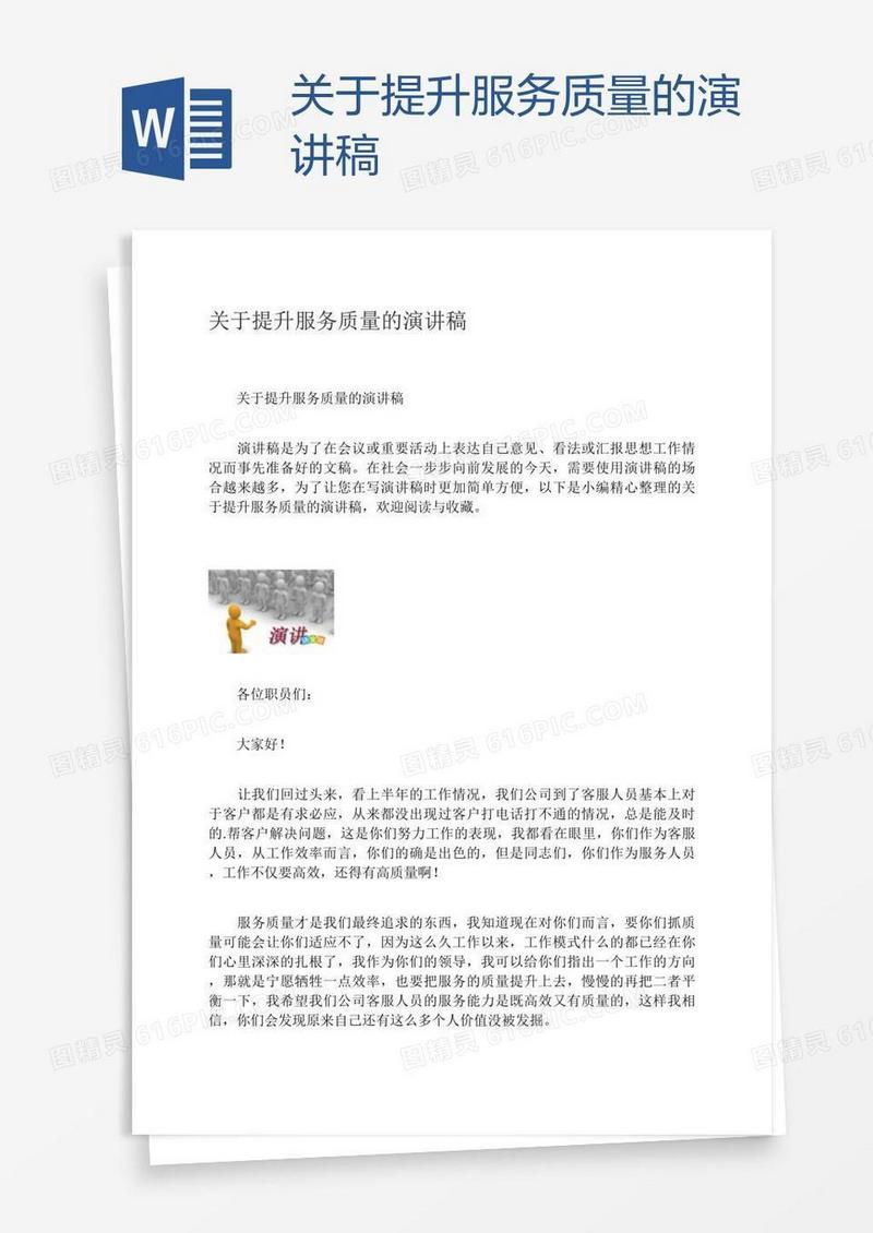 关于提升服务质量的演讲稿