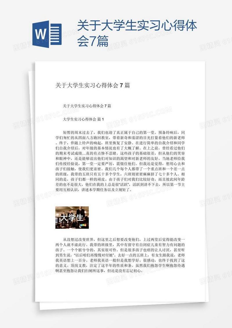 关于大学生实习心得体会7篇