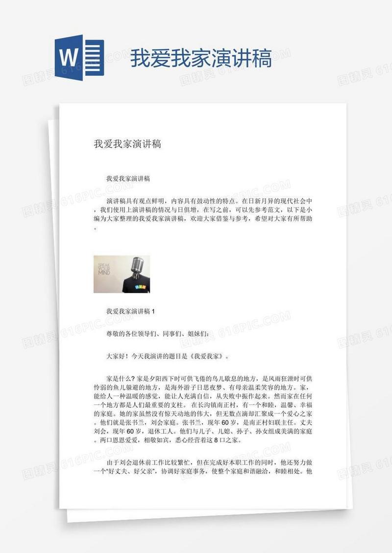 我爱我家演讲稿