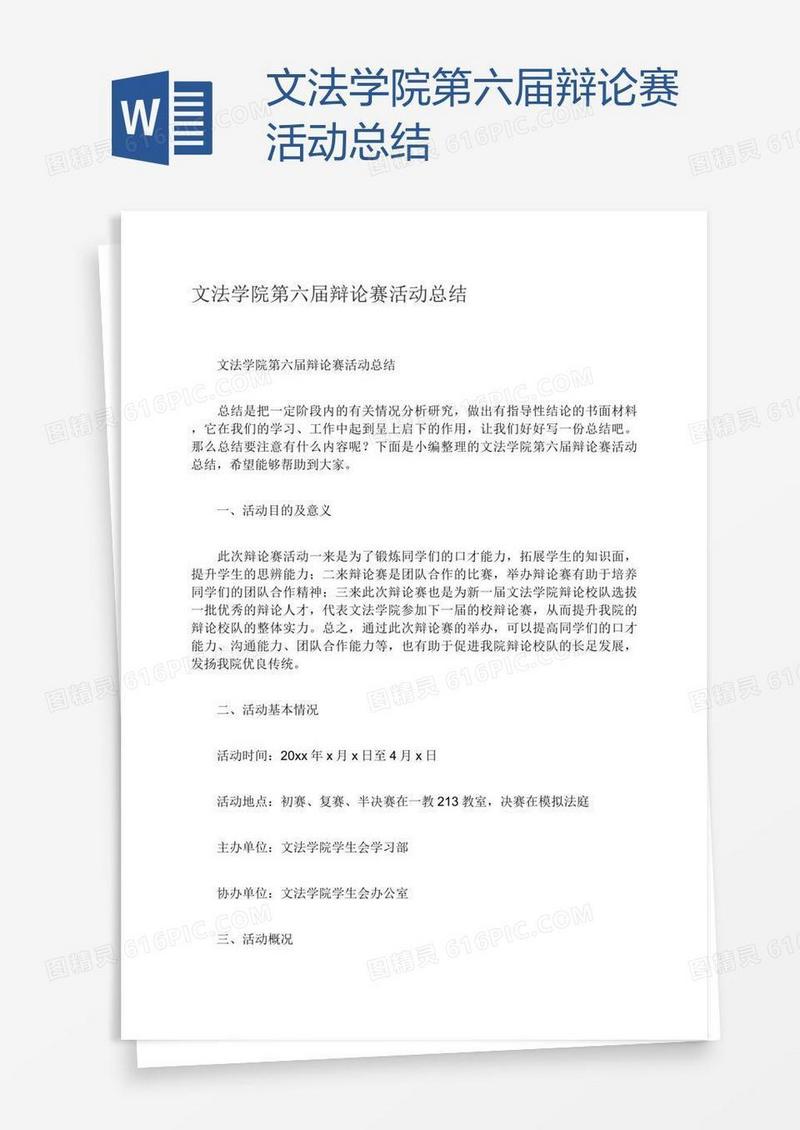 文法学院第六届辩论赛活动总结