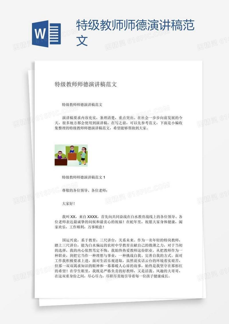 特级教师师德演讲稿范文